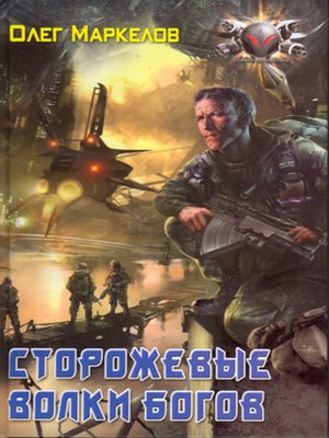 cover image of Сторожевые волки Богов